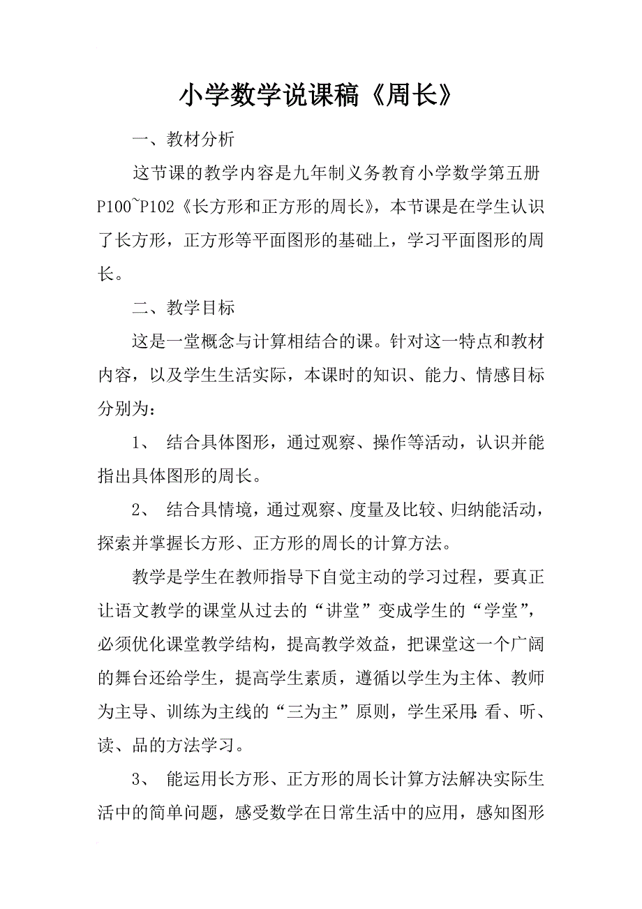 小学数学说课稿《周长》_第1页