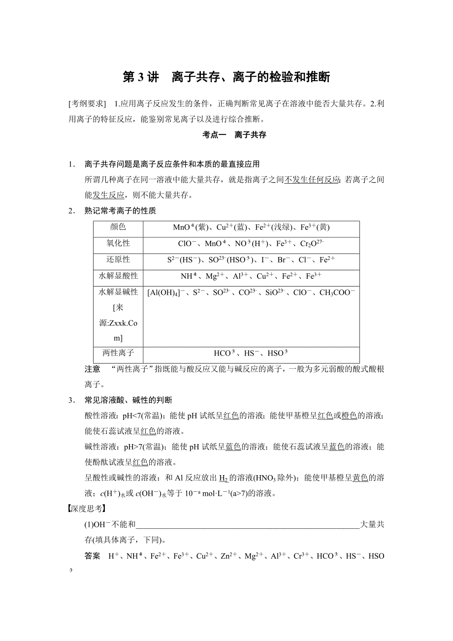 高一化学必修一：离子共存、离子的检验和推断考点汇总（一）_第1页