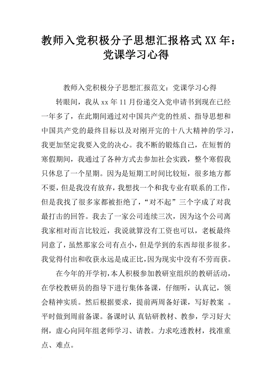 教师入党积极分子思想汇报格式xx年：党课学习心得_第1页