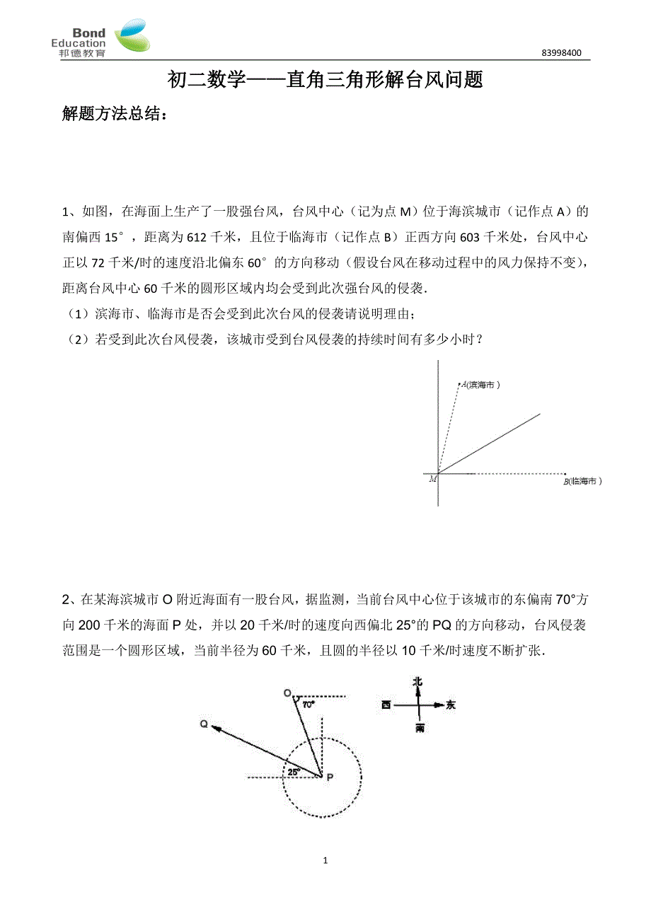 12.19初二数学直角三角形解台风问题_第1页