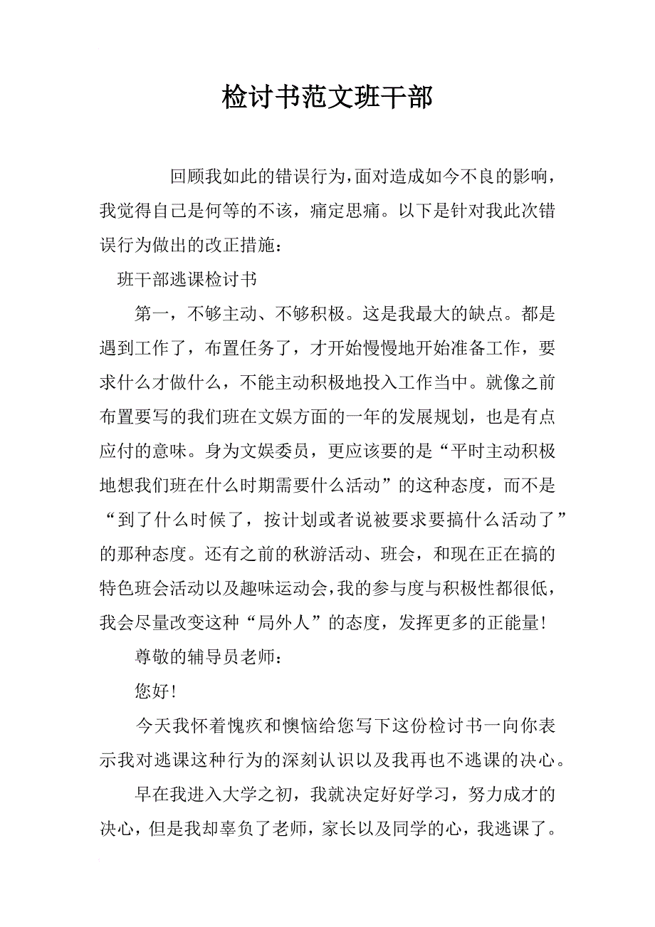 检讨书范文班干部_第1页