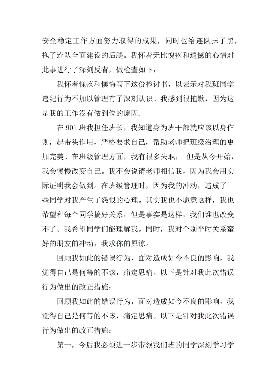 检讨书范文班干部_第4页