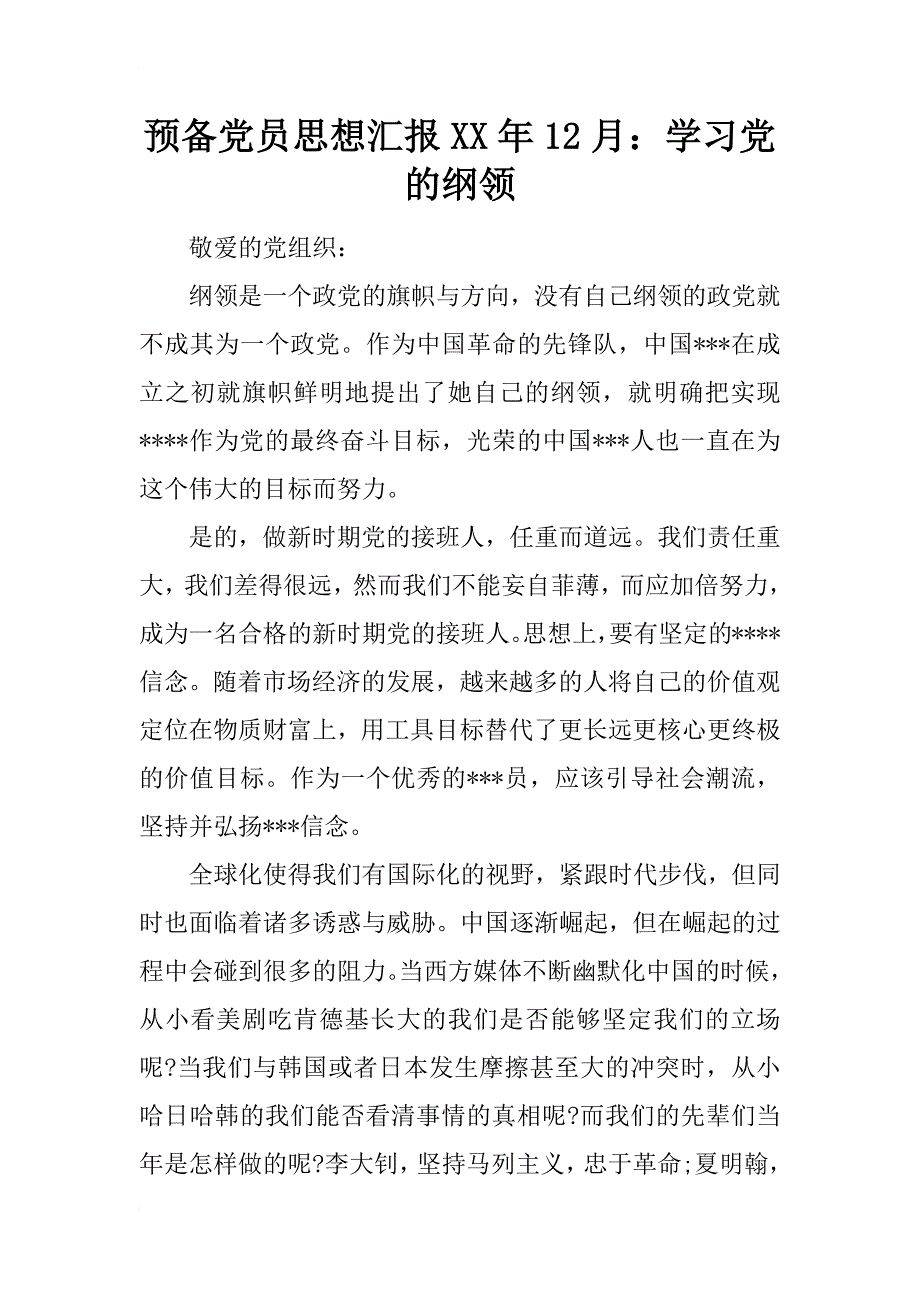 预备党员思想汇报xx年12月：学习党的纲领_第1页