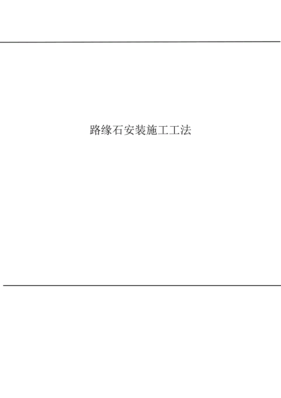 路缘石施工工法_第1页