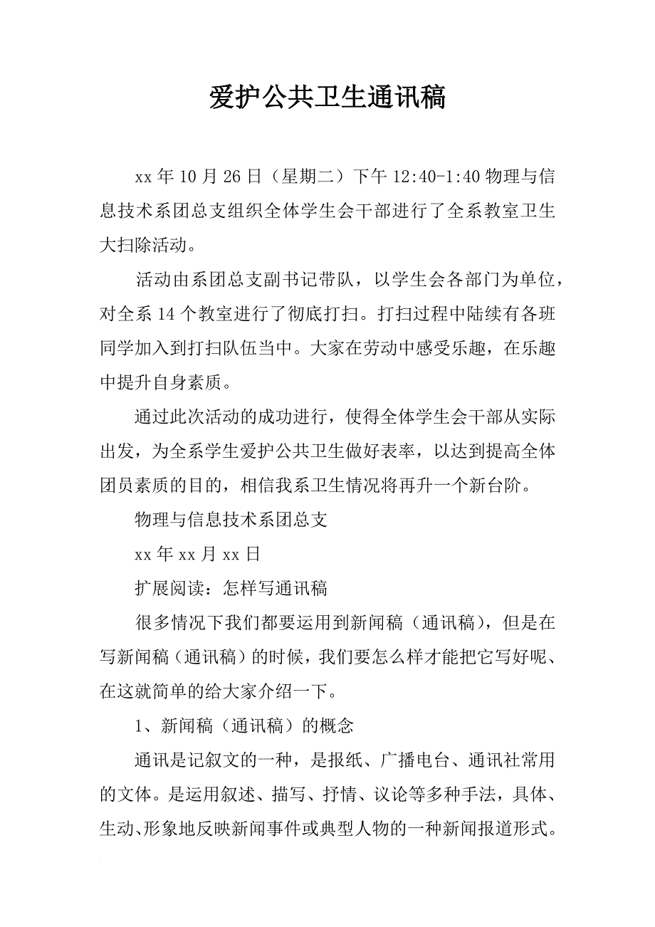 爱护公共卫生通讯稿_1_第1页