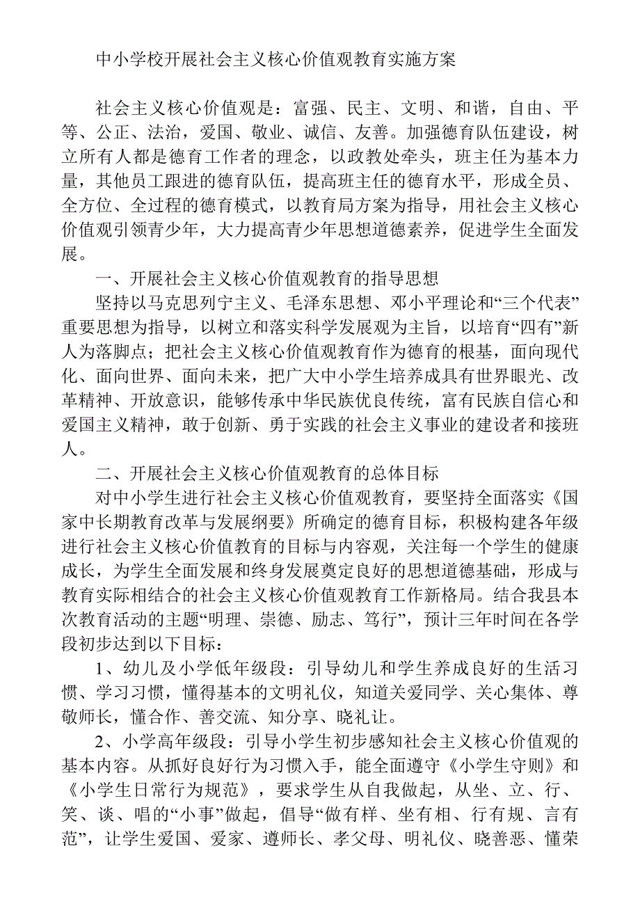 中小学校开展社会 主义核心价值观教育实施方案_第1页