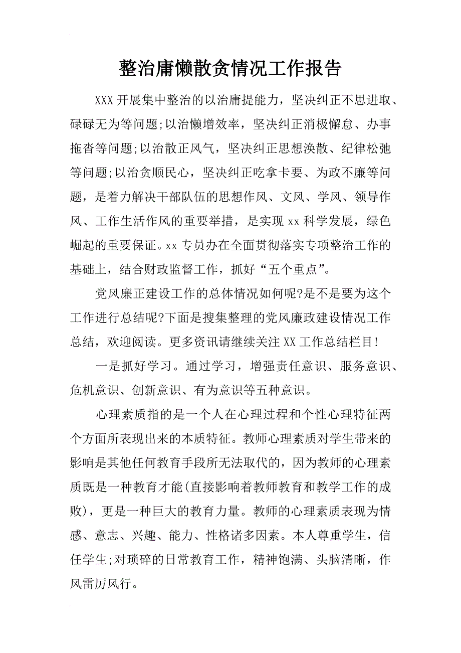 整治庸懒散贪情况工作报告_第1页