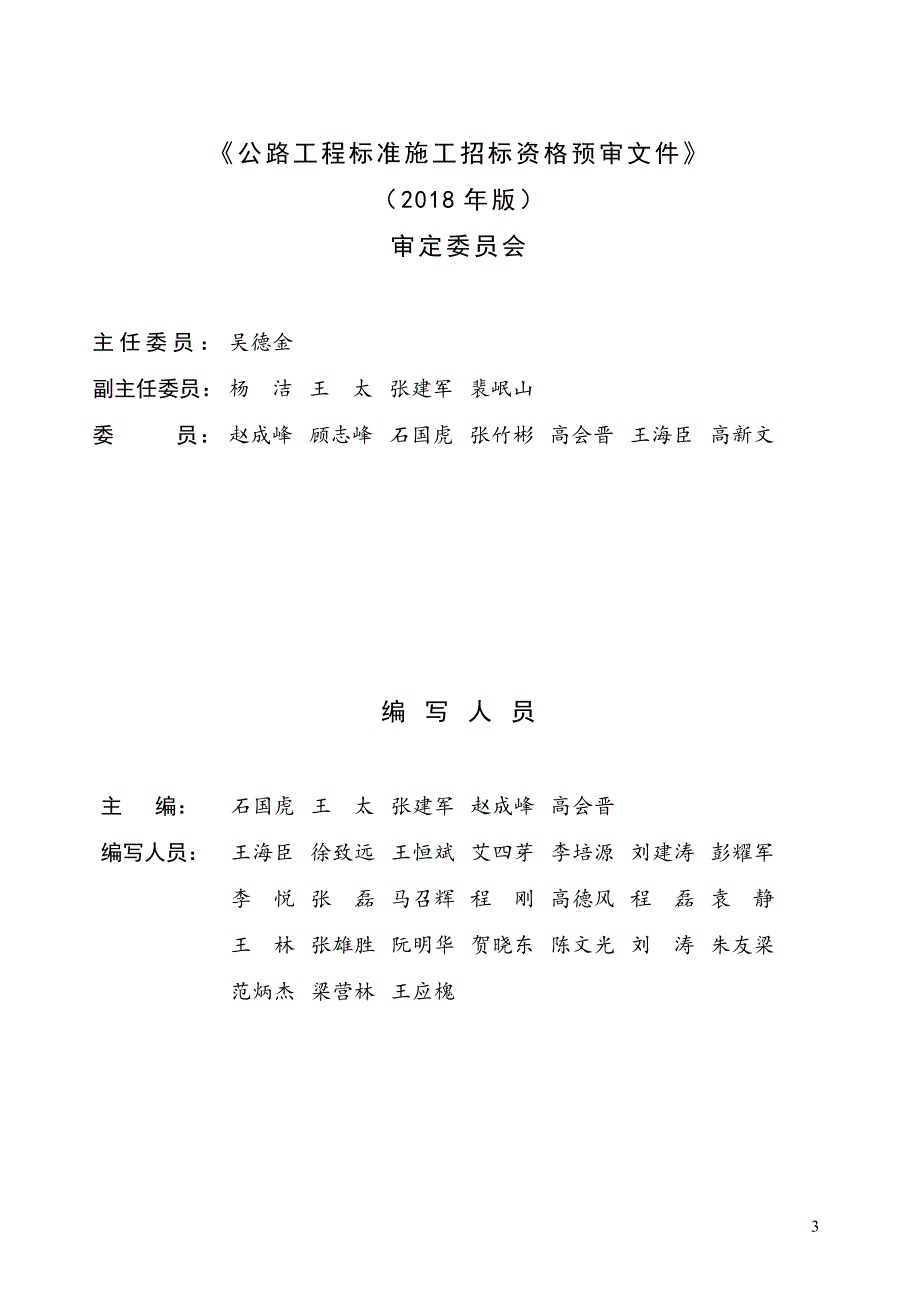 公路工程标准施工招标资格预审文件2018年版_第3页