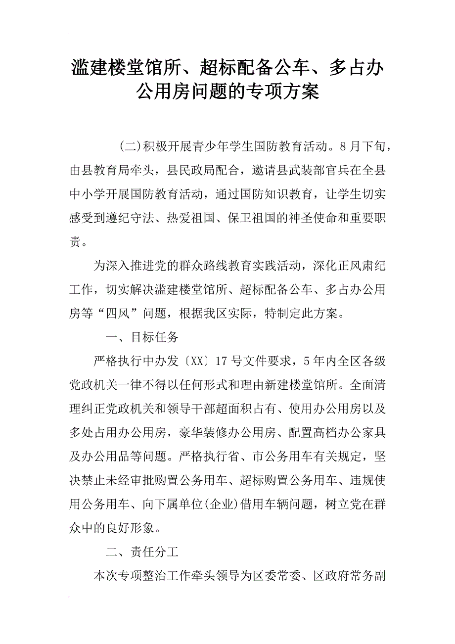 滥建楼堂馆所、超标配备公车、多占办公用房问题的专项_第1页