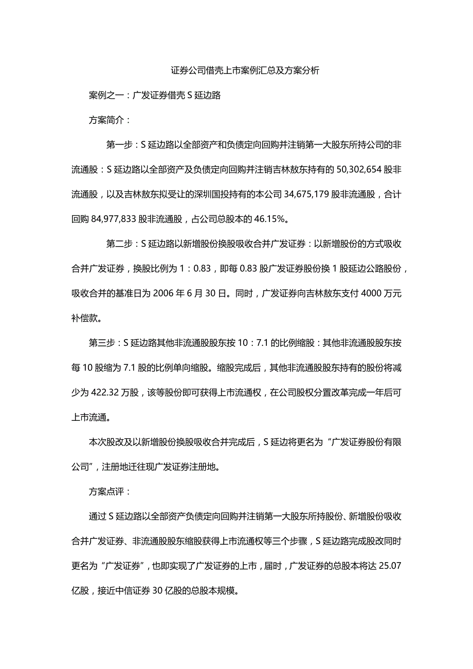 证 券公司借壳上市案例汇总及分析_第1页