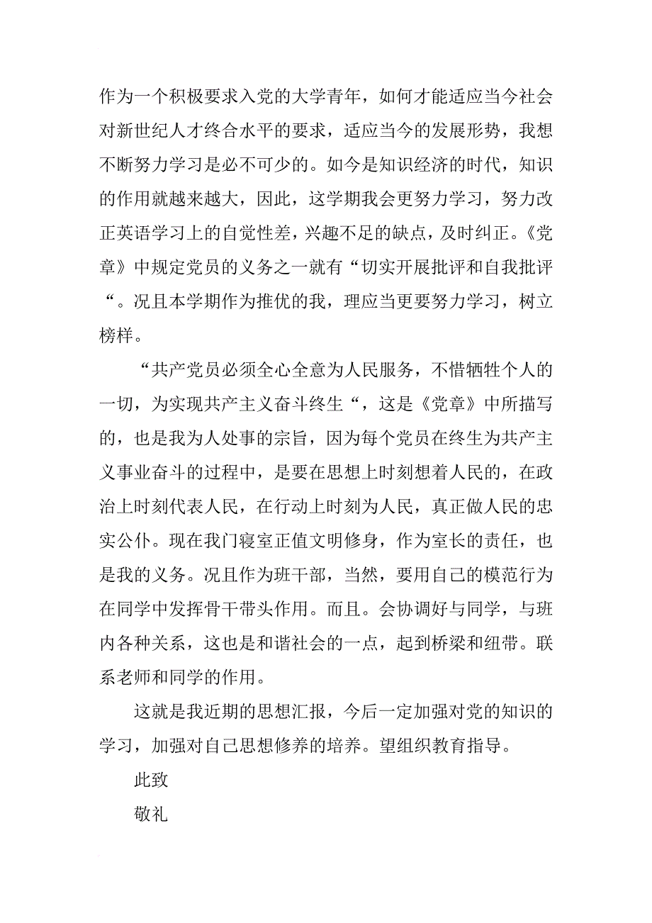 xx年7月入党积极分子思想汇报范文900字_第3页