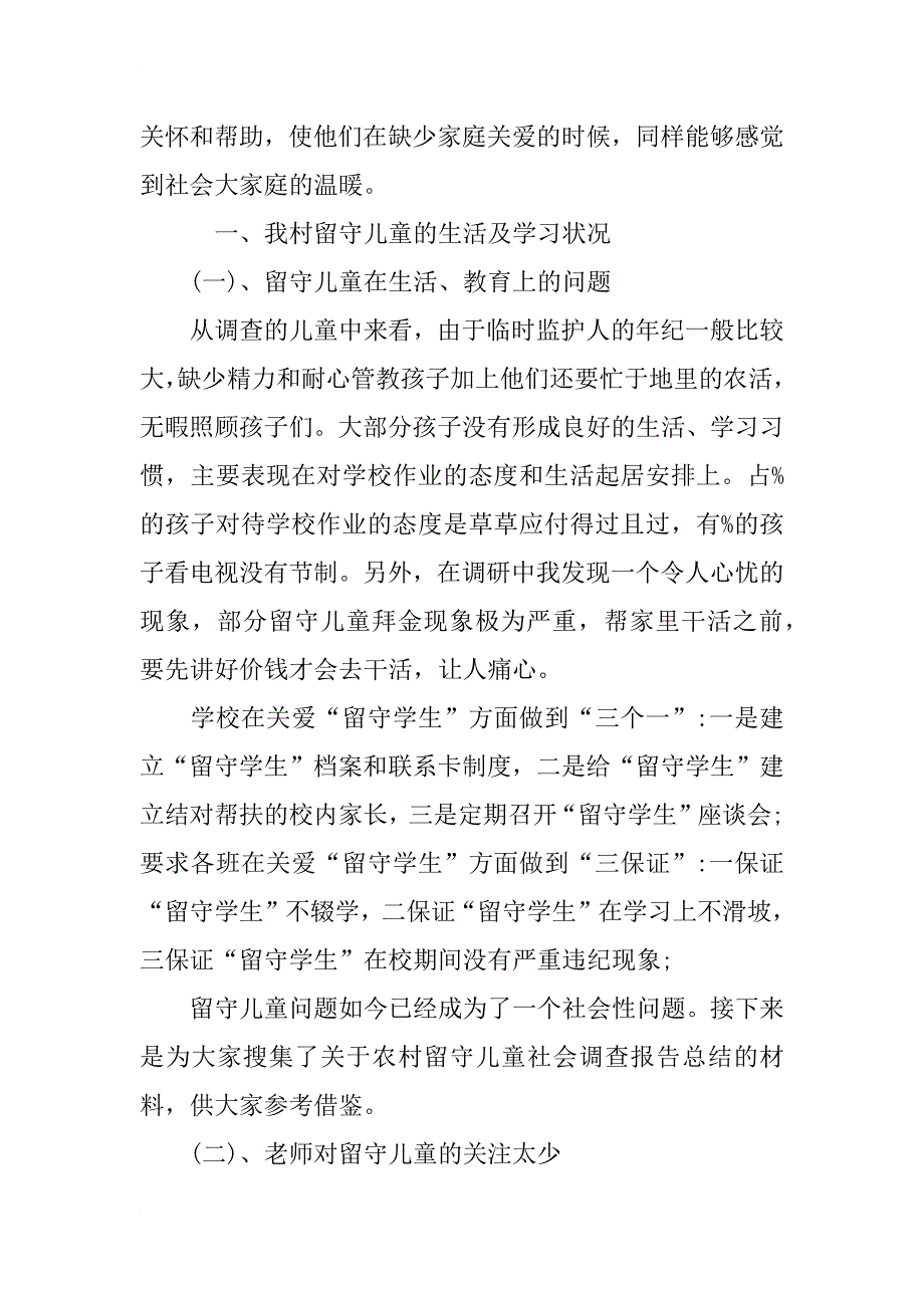 农村留守儿童社会调查报告优秀篇_第3页