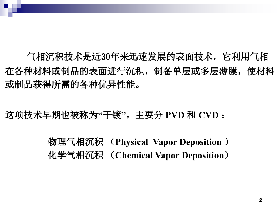 第七章-气相沉积技术_第2页