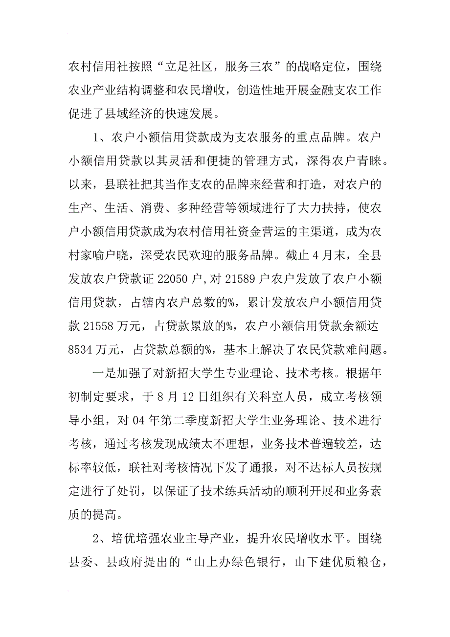 农村信用社支持地方经济发展调查报告范文_第2页