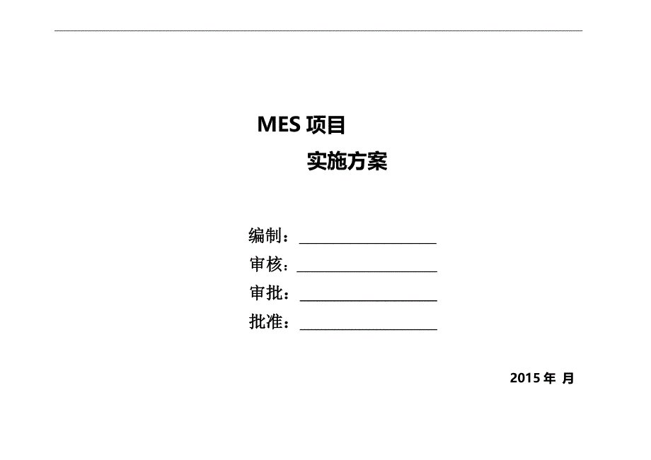mes系统实施方案_第1页