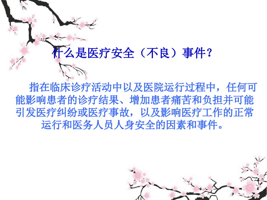 医疗安全不良事 件培训_第2页