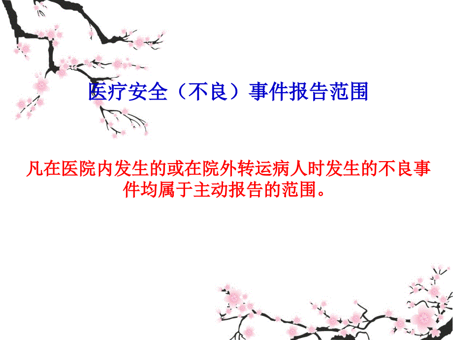 医疗安全不良事 件培训_第3页