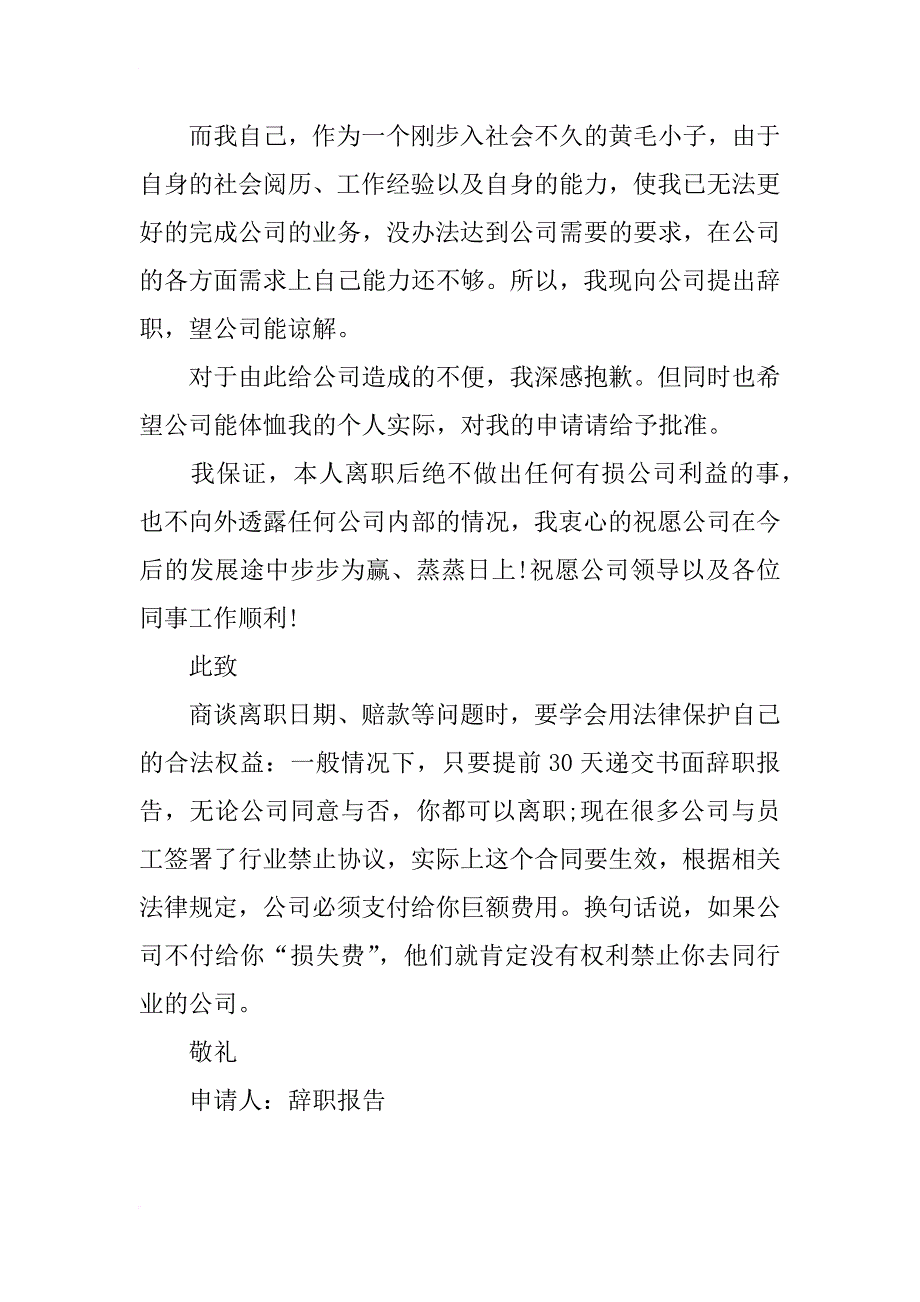 最新xx年基层员工辞职报告_第3页