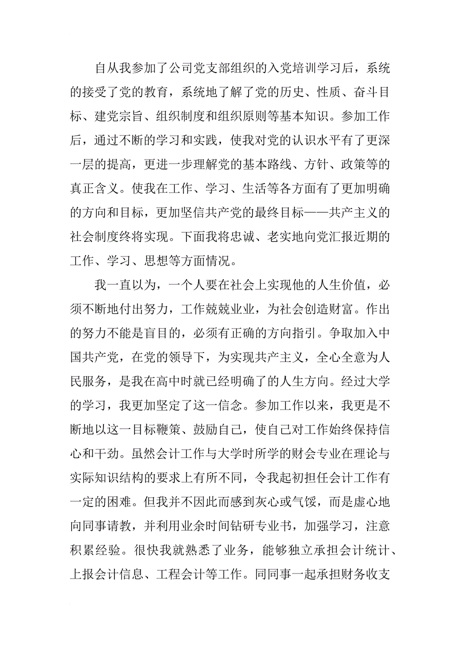 xx年7月职工积极分子入党思想汇报范文_第2页