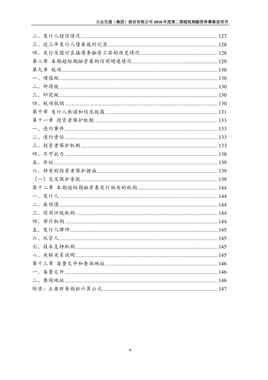 大众交通(集团)股份有限公司2018第二期超短期融资券募集说明书_第3页