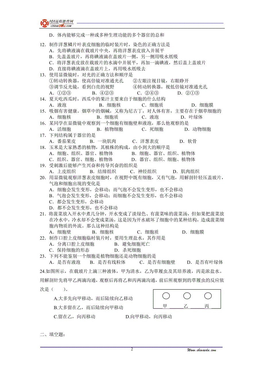 七年级上生物第二单元综合测试题_第2页