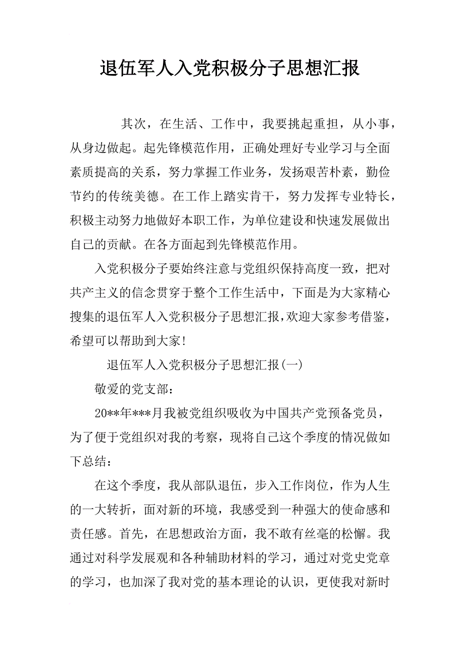 退伍军人入党积极分子思想汇报_第1页