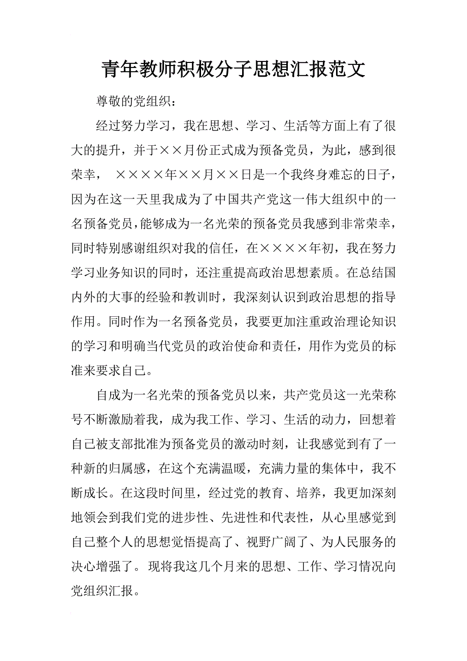 青年教师积极分子思想汇报范文_第1页