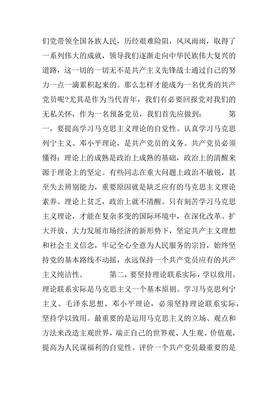 xx年12月预备党员思想汇报范文_1_第2页