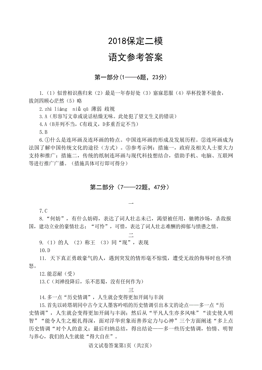 2018年度中考保定二模语文(答案)_第1页