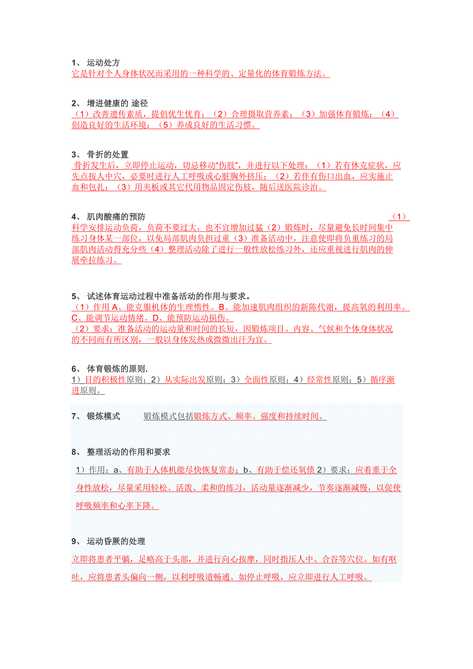 体育教师招聘简答题整理版_第1页