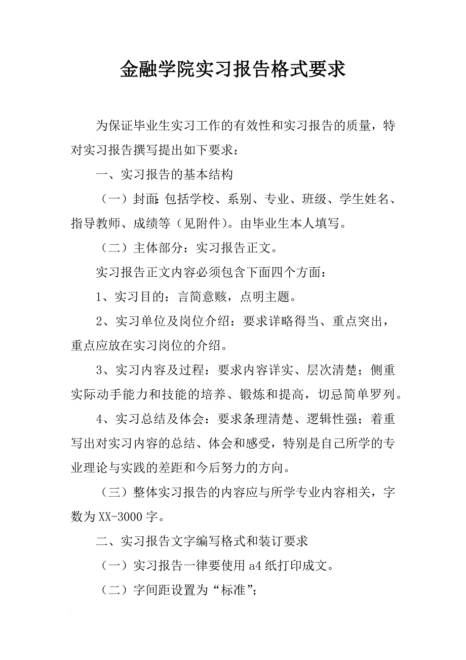 金融学院实习报告格式要求_第1页