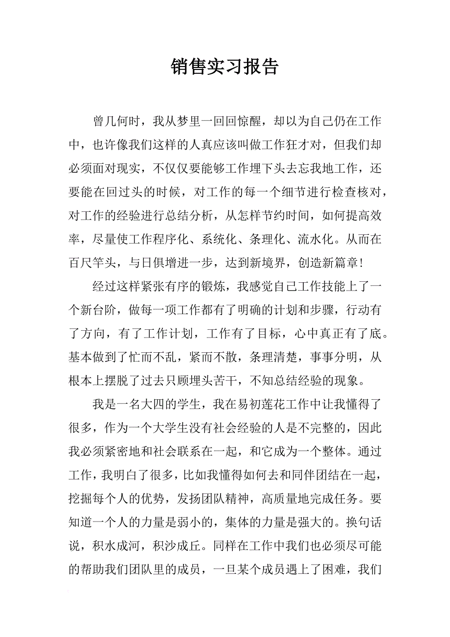 销售实习报告_2_第1页