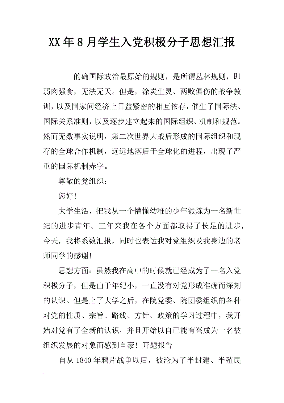 xx年8月学生入党积极分子思想汇报_第1页