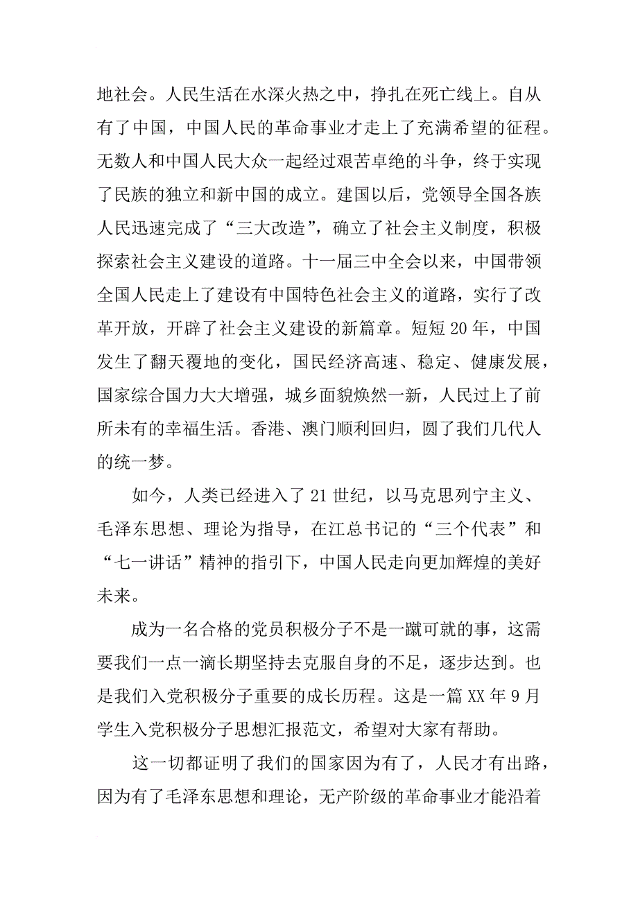 xx年8月学生入党积极分子思想汇报_第2页