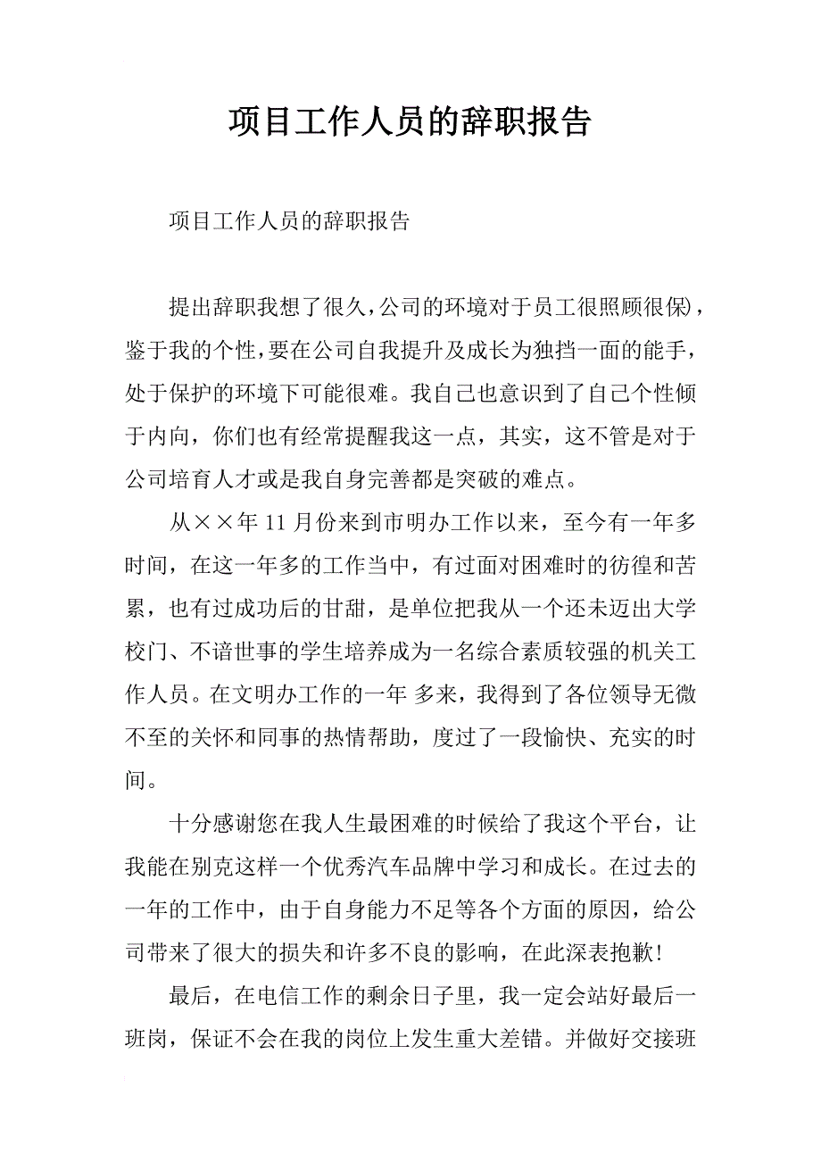 项目工作人员的辞职报告_第1页