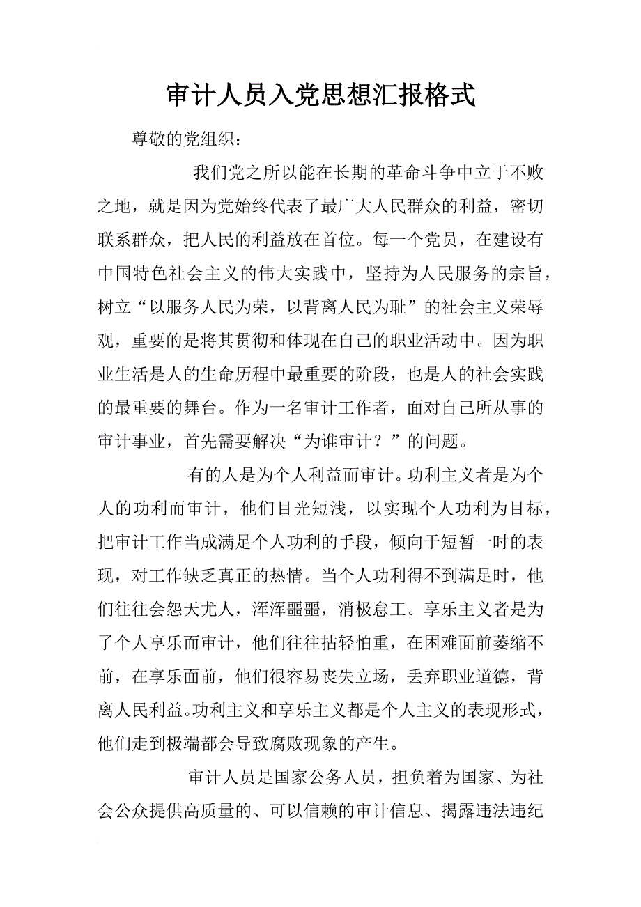 审计人员入党思想汇报格式_第1页