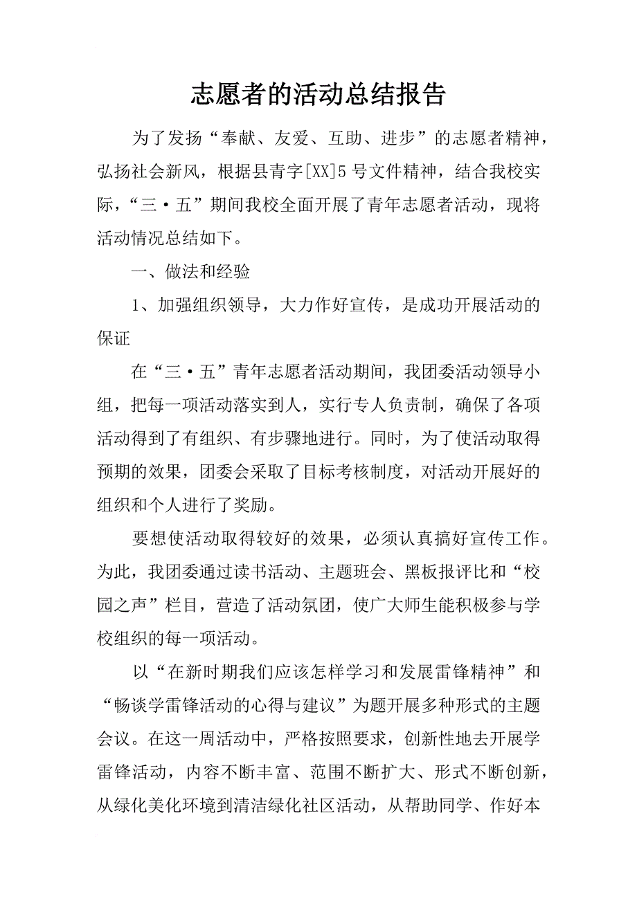 志愿者的活动总结报告_第1页