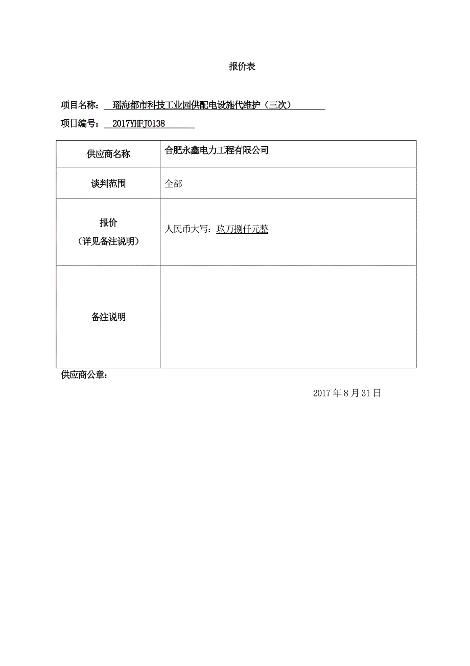 瑶海都市科技工业园供配电设施代维护_第3页