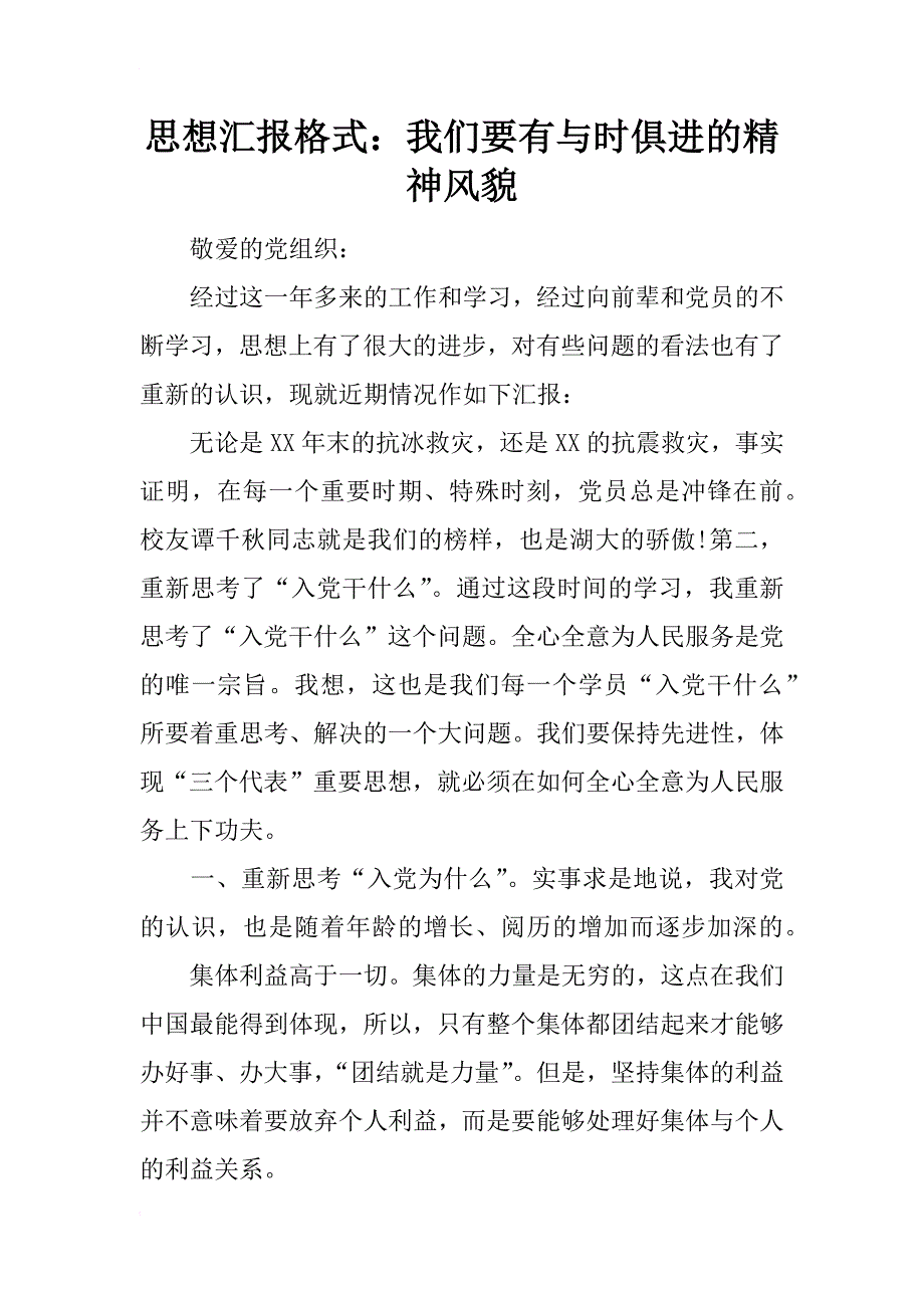 思想汇报格式：我们要有与时俱进的精神风貌_第1页