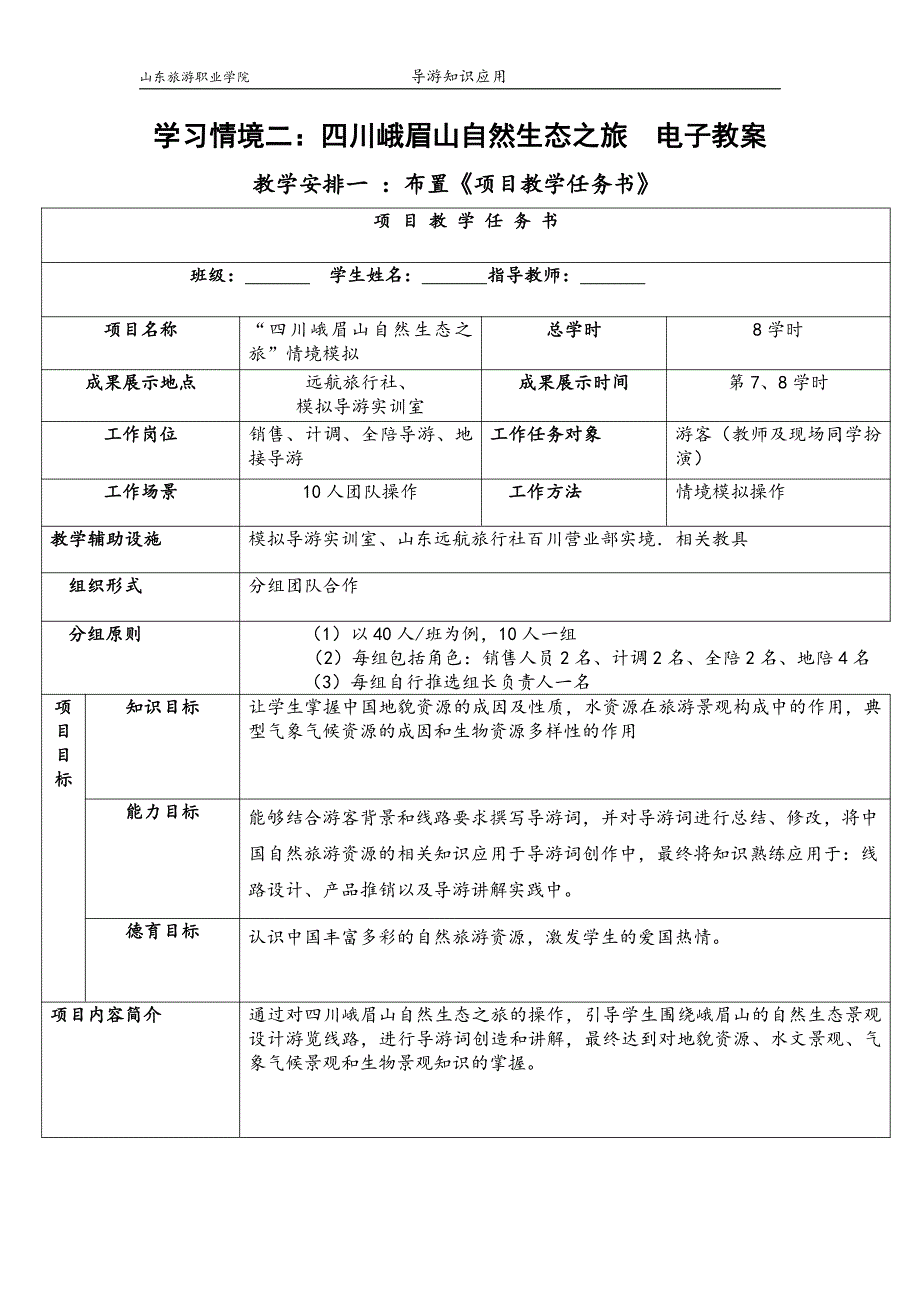 山东旅游职业学院导游知识应用学习情境二四川峨眉山自然生态之_第1页