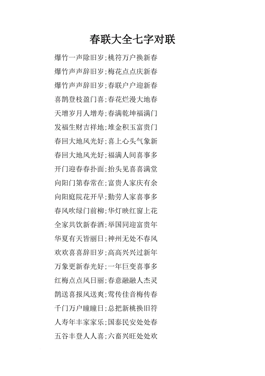 春联大全七字对联_第1页