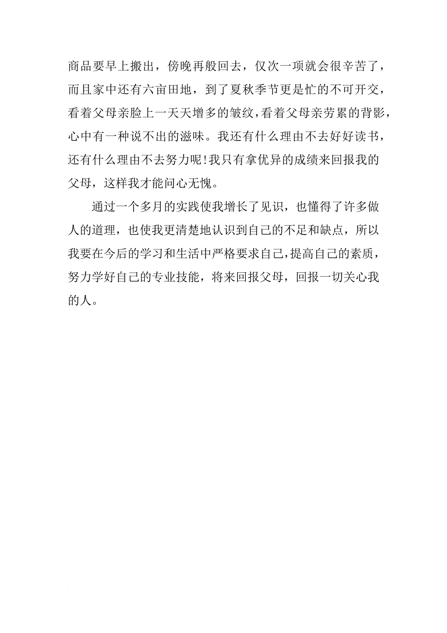 销售员暑期社会实践报告范文_第3页