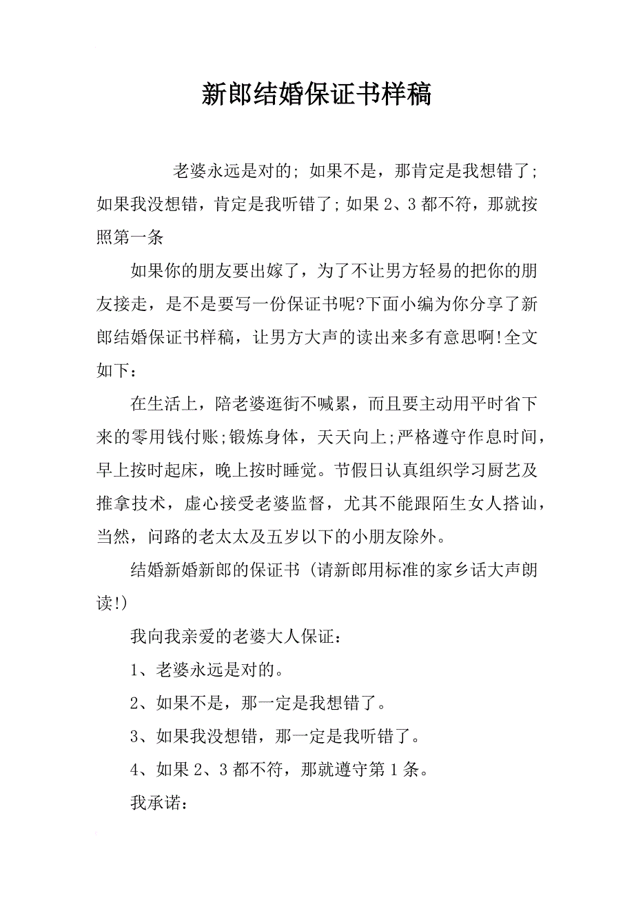 新郎结婚保证书样稿_第1页