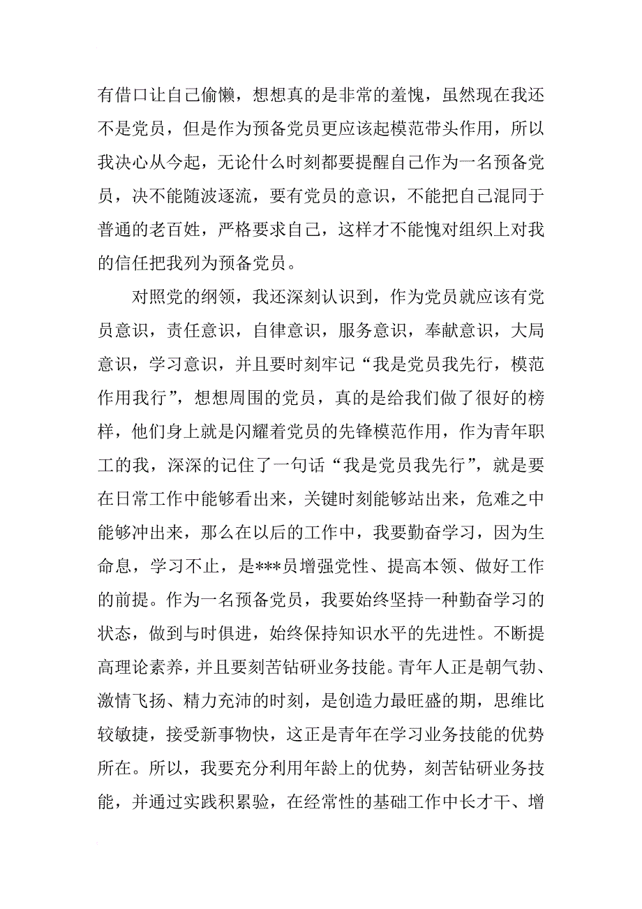 xx年预备党员思想汇报格式经典范文推荐_第2页