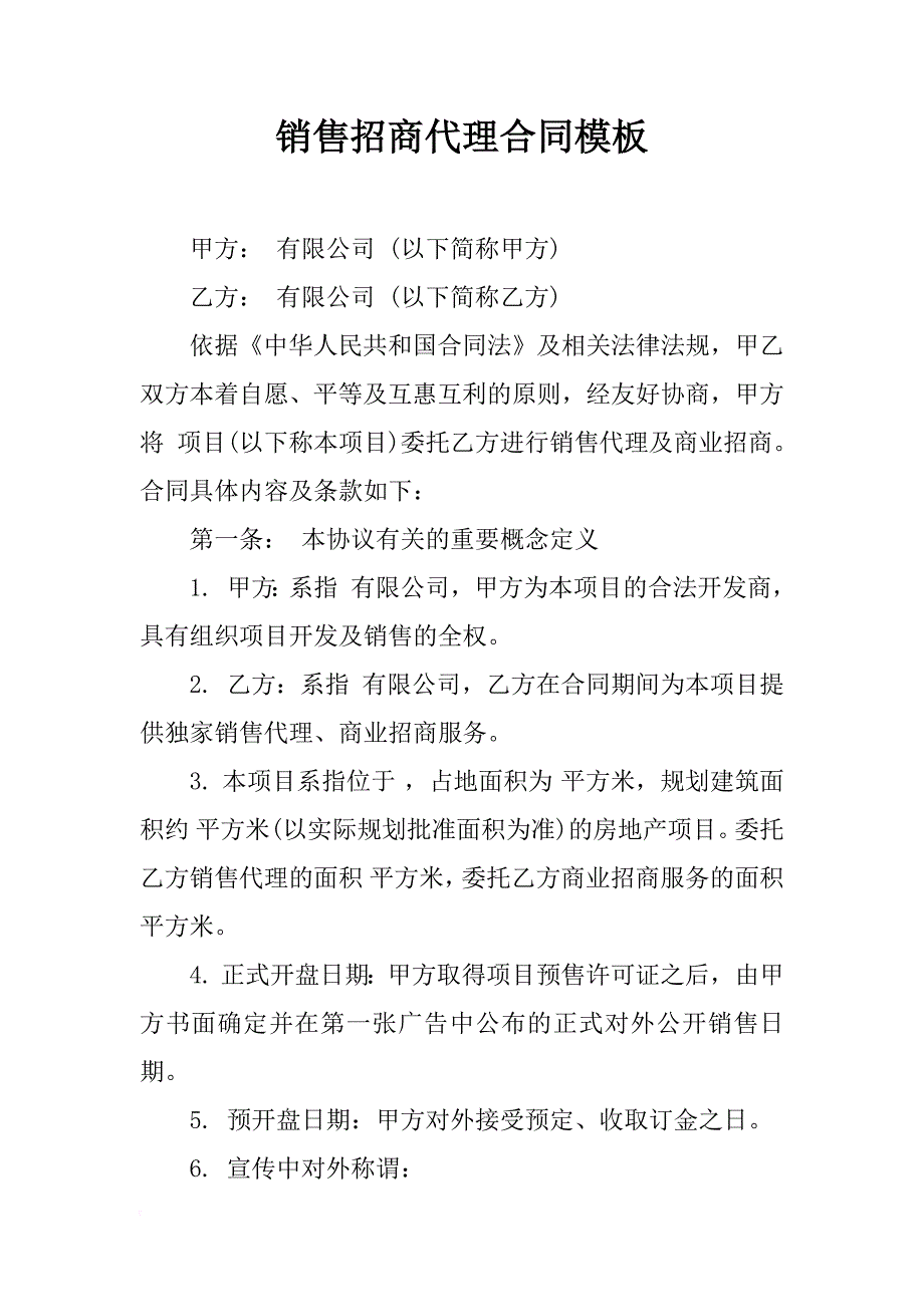 销售招商代理合同模板_第1页