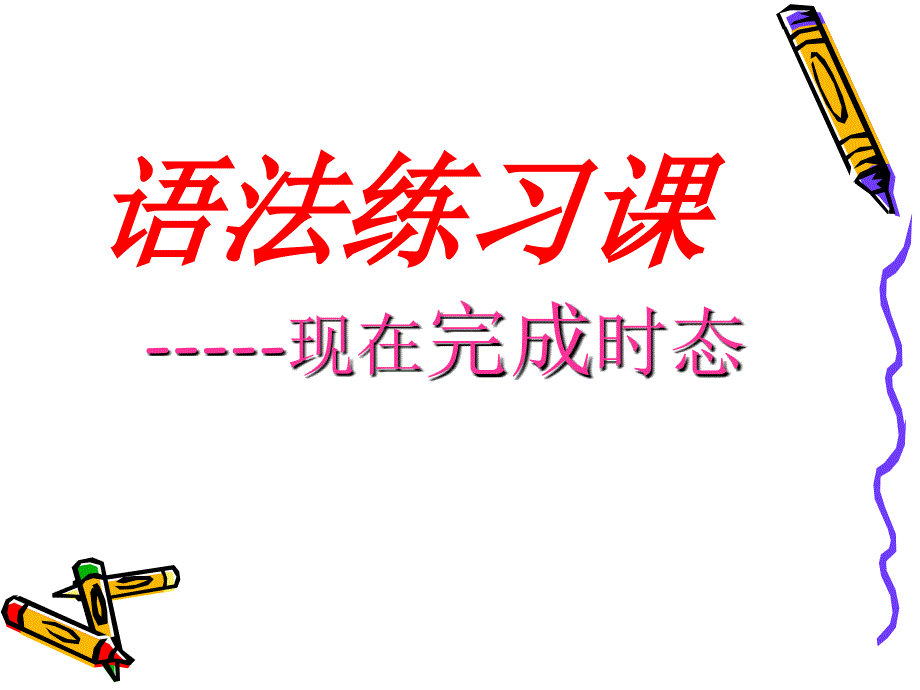 现在完成时 讲解_第1页