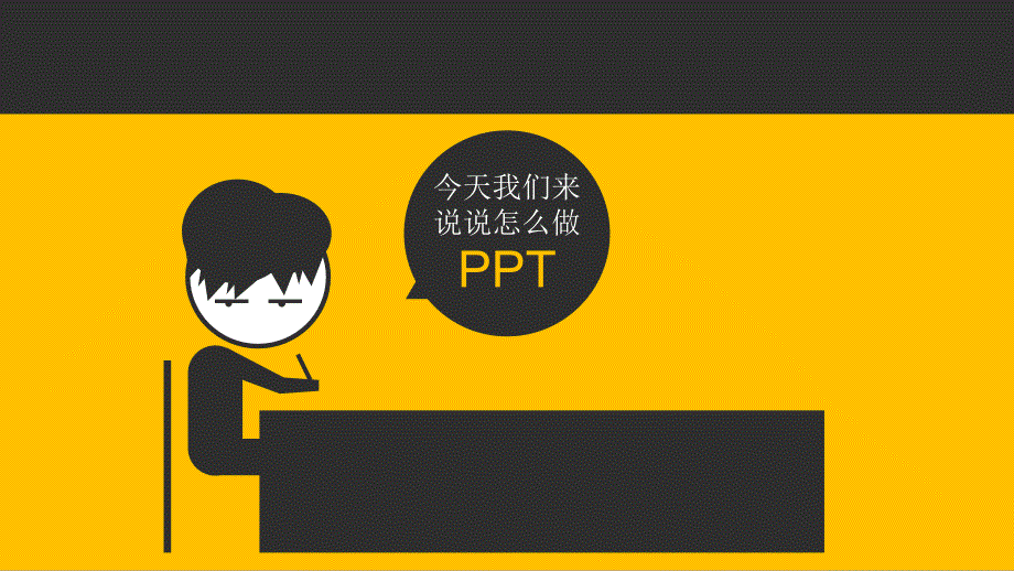 教你如何制作ppt-动态模板_第1页