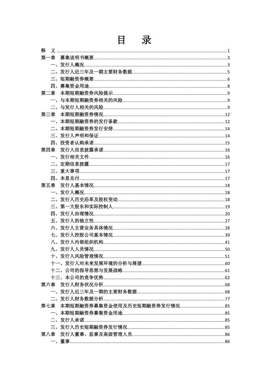 渤海证券2018第九期短期融资券募集说明书_第1页