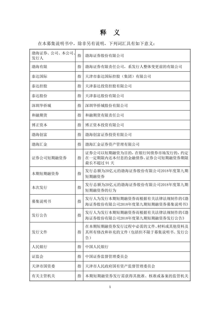 渤海证券2018第九期短期融资券募集说明书_第4页