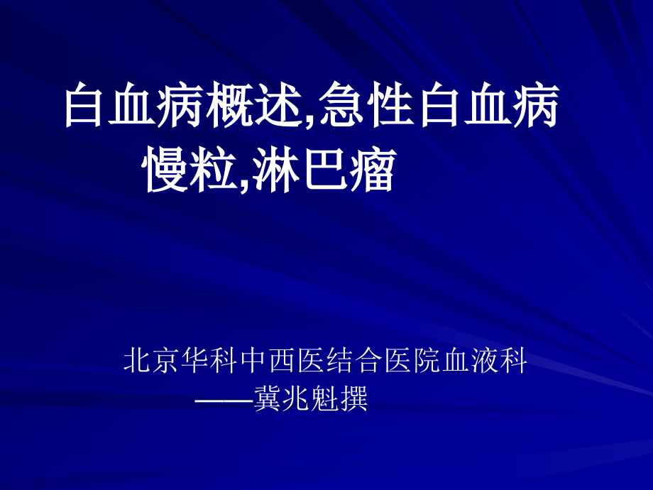 北京华科中西医结合医院血液科白血病知识讲解_第1页